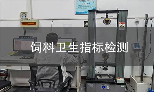 饲料卫生指标检测,饲料卫生指标检测机构,饲料卫生指标检测范围