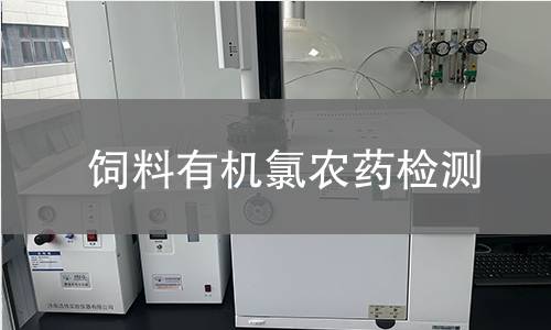 饲料有机氯农药检测,饲料有机氯农药检测机构,饲料有机氯农药残留分析