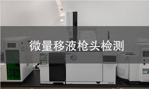微量移液枪头检测,微量移液枪头检测机构,微量移液枪头检测报告,中析检测中心