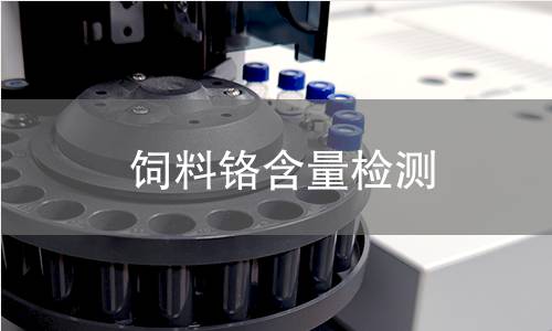 饲料铬含量检测 饲料铬含量检测