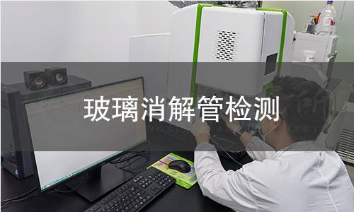 玻璃消解管检测,玻璃消解管检测机构,玻璃消解管检测报告,北京中科光析科学技术研究所检测中心