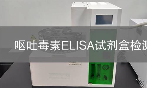 呕吐毒素ELISA试剂盒检测