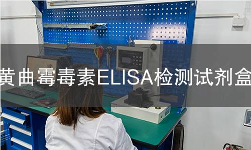 黄曲霉毒素ELISA检测试剂盒,黄曲霉毒素ELISA检测试剂盒机构,黄曲霉毒素ELISA检测试剂盒报告,北京中科光析科学技术研究所检测中心