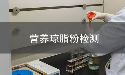 营养琼脂粉检测,营养琼脂粉检测机构,营养琼脂粉检测报告,中析研究所检测中心