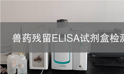 兽药残留ELISA试剂盒检测