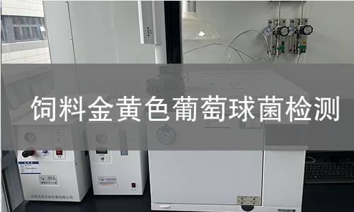 饲料金黄色葡萄球菌检测 饲料金黄色葡萄球菌检测