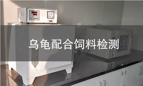 乌龟配合饲料检测,乌龟配合饲料检测机构,乌龟配合饲料检测报告,北京中科光析科学技术研究所检测中心
