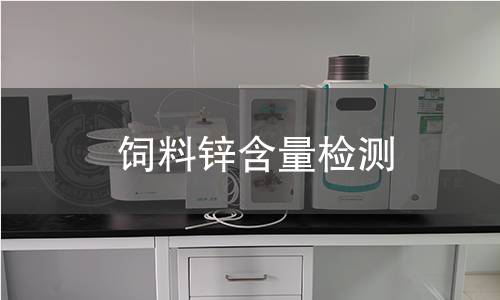 饲料锌含量检测,饲料锌含量检测机构,饲料原料及配合饲料中锌元素检测