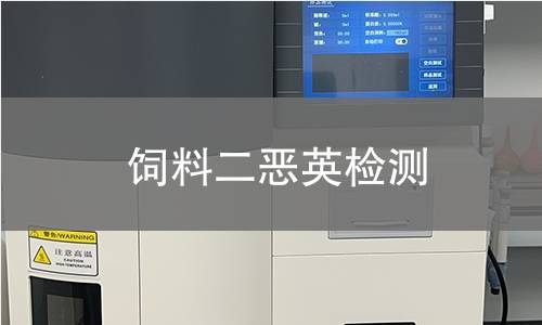 饲料二恶英检测,饲料二恶英检测机构,饲料二恶英检测的用途和范围