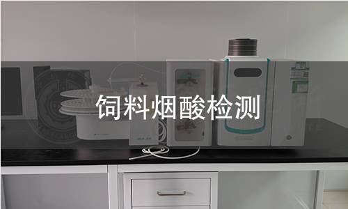 饲料烟酸检测,饲料烟酸检测机构,饲料烟酸的主要用途