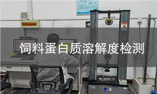 饲料蛋白质溶解度检测 饲料蛋白质溶解度检测