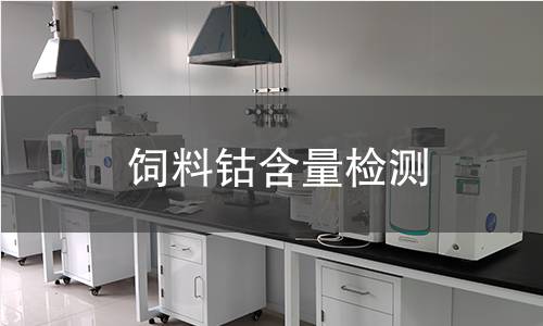 饲料钴含量检测,饲料钴含量检测机构,饲料原料及配合饲料中钴元素的具体含量测定