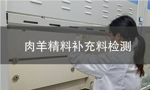 肉羊精料补充料检测,肉羊精料补充料检测机构,肉羊精料补充料检测报告,中析检测中心