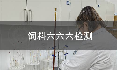饲料六六六检测,饲料六六六检测机构,饲料六六六残留量测定