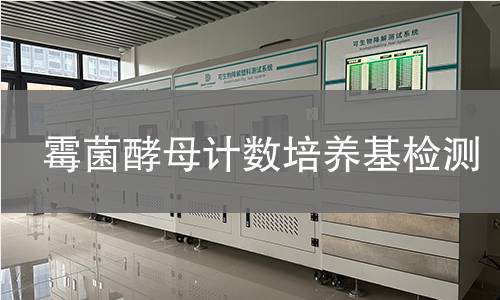 霉菌酵母计数培养基检测