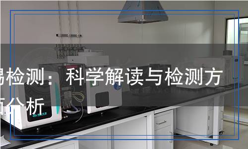 三苯锡检测：科学解读与检测方法全面分析