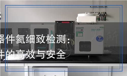 气密封微电子器件氦细检测,气密封微电子器件氦细检测报告
