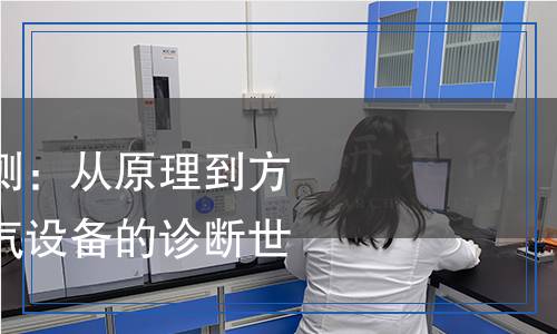 电气设备故障检测,电气设备故障检测报告