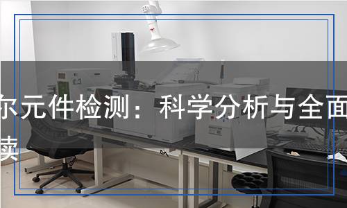霍尔元件检测：科学分析与全面解读