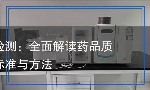 替米考星检测：全面解读药品质量检测的标准与方法