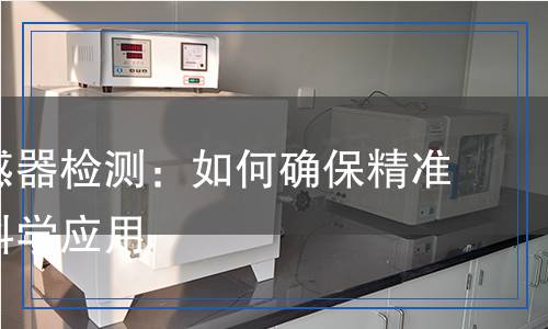 流量传感器检测,流量传感器检测报告