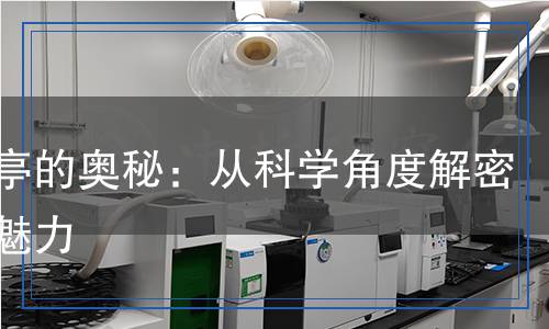 莨菪亭检测,莨菪亭检测报告