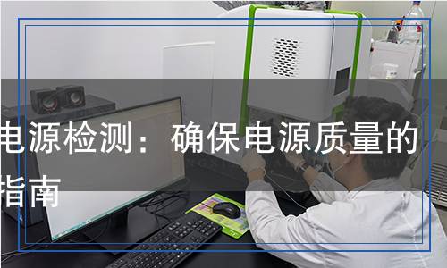 静变电源检测：确保电源质量的科学指南
