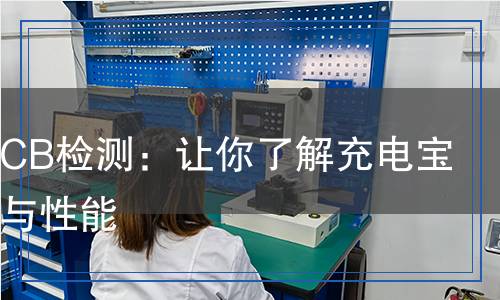 充电宝CB检测,充电宝CB检测报告