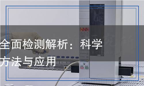 电子陶瓷检测,电子陶瓷检测报告