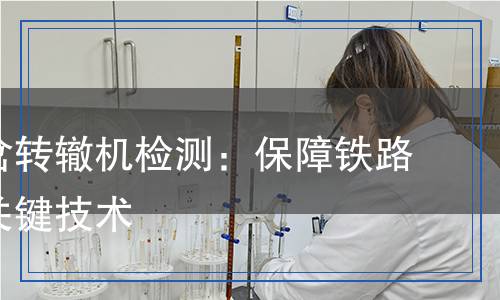 铁路道岔转辙机检测,铁路道岔转辙机检测报告