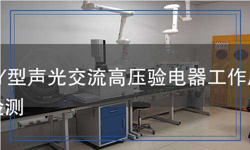 GSY型声光交流高压验电器工作原理检测,GSY型声光交流高压验电器工作原理检测报告