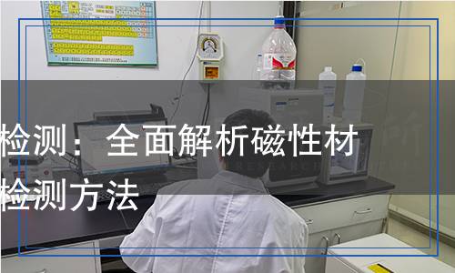 磁性材料检测,磁性材料检测报告