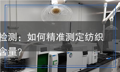 含棉量检测,含棉量检测报告