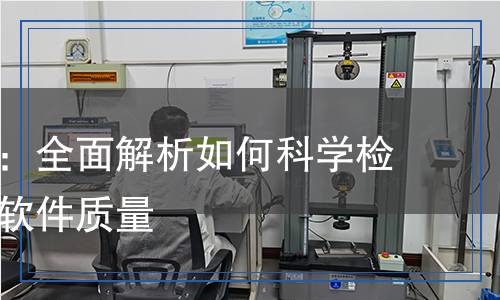 软件检测,软件检测报告