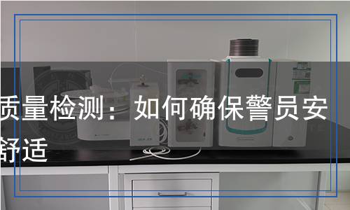 警服检测,警服检测报告