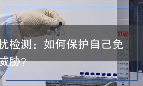 辐射骚扰检测,辐射骚扰检测报告
