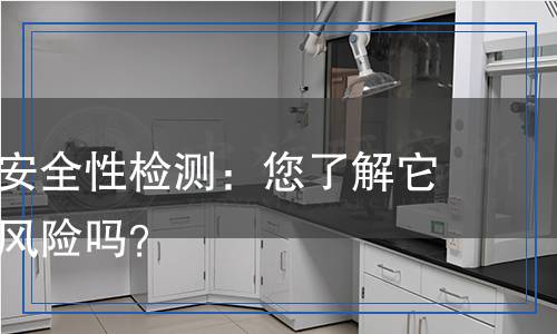 婴儿湿巾安全性检测：您了解它的成分和风险吗？
