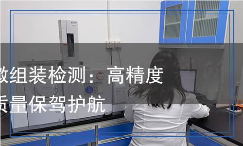 电子元器件微组装检测,电子元器件微组装检测报告
