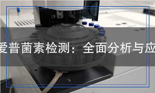 爱普菌素检测,爱普菌素检测报告