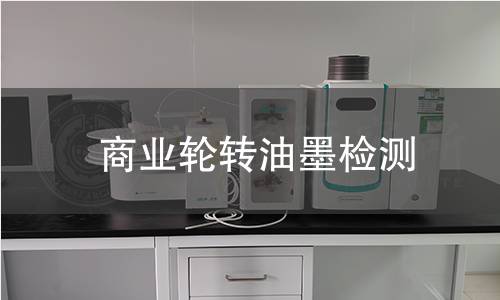 商业轮转油墨检测,商业轮转油墨检测机构,商业轮转油墨检测报告,中析研究所检测中心