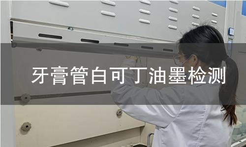 牙膏管白可丁油墨检测,牙膏管白可丁油墨检测机构,软管包装外层打底涂料