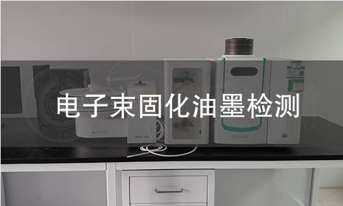电子束固化油墨检测,电子束固化油墨检测机构,电子束固化油墨检测报告,中析检测中心
