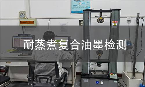 耐蒸煮复合油墨检测,耐蒸煮复合油墨检测机构,高温蒸煮包装油墨附着力检测