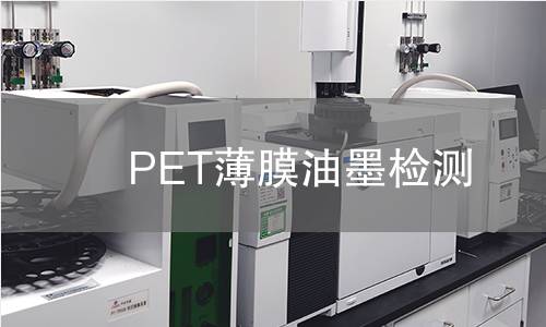 PET薄膜油墨检测