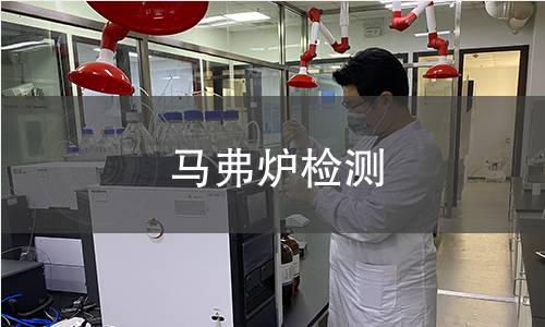 马弗炉检测