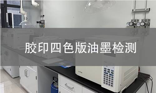 胶印四色版油墨检测,胶印四色版油墨检测机构,胶印四色版油墨用途范围
