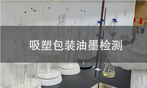 吸塑包装油墨检测,吸塑包装油墨检测机构,食品医药吸塑包装油墨检测