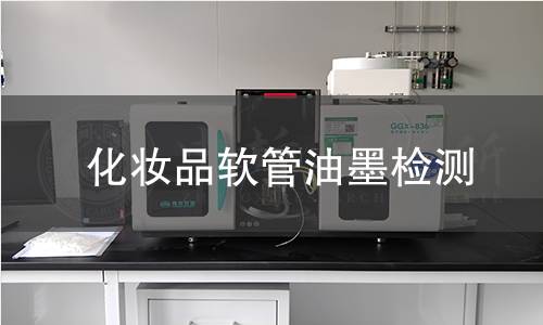 化妆品软管油墨检测,化妆品软管油墨检测机构,化妆品软管油墨附着力检测