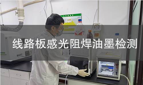 线路板感光阻焊油墨检测