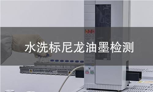 水洗标尼龙油墨检测,水洗标尼龙油墨检测机构,水洗标尼龙油墨附着力检测